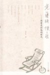 老藤椅慢慢摇  周有光和他的时代