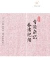 历代笔记小说大观  青箱杂记；春渚纪闻