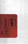 民国学术文化名著丛书  中日战争