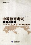 中等教育考试政策与实践  美、英、日、俄、印、中六国的比较研究