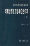 全国市政工程预算定额  河南省市政工程单位估价表  上