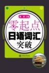 零起点日语词汇突破 封面
