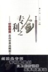 专利之剑 “中国创造”走向世界战略新工具封面