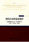 契约自由的宪法保护  以美国宪法史上的“洛克纳时代”（1897-1937）为中心