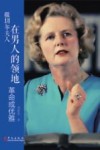 撒切尔夫人  在男人的领地革命或优雅 封面