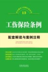 工伤保险条例配套解读与案例注释