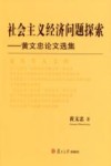 社会主义经济问题探索  黄文忠论文选集