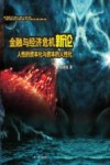 金融与经济危机新论  人性的资本化与资本的人性化