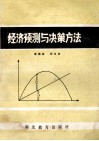 经济预测与决策方法封面