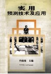 实用预测技术及应用封面