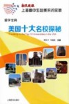 留学宝典  新民晚报·上海高中生赴美采访实录  美国十大名校探秘