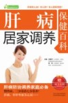 家庭健康书系  肝病居家调养保健百科