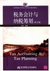 税务会计与纳税筹划