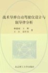 战术导弹自动驾驶仪设计与制导律分析