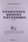 经济发展对中国农村家庭时间利用性别差异的影响研究