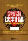 哈佛商学院最受欢迎的谈判课  上完这堂课所有人都会听你的