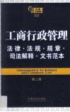 工商行政管理法律  法规  规章  司法解释  文书范本