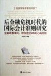 后金融危机时代的国际会计准则研究  金融眼看准则  带你走进IAS的心路历程