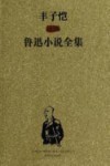 丰子恺插图鲁迅小说全集  上