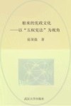 舶来的宪政文化  以“五权宪法”为例
