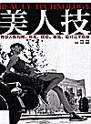 美人技 外景人像构图用光摆姿服装道具完全指南封面