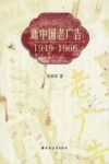 新中国老广告  1949-1966