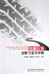 交通行为分析与安全评价