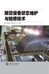 球团设备状态维护与检修技术封面