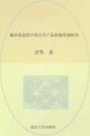 城市化进程中的公共产品价格管制研究