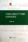 中国参与国际生产分割的经济效应研究