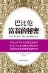 巴比伦富翁的秘密
