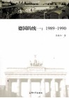 德国的统一  1989-1990