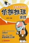 越玩越聪明的侦探推理游戏