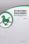 基于城乡统筹的旅游业发展研究  模式构建与类型分析