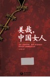 美哉，中国女人
