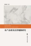 农产品质量法律规制研究