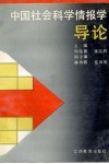 中国社会科学情报学导论