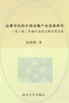 品牌导向的中国动漫产业发展研究  基于珠三角地区动漫品牌发展实践