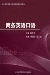 对外经济贸易大学远程教育系列教材  商务英语口语