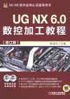 UGNX6.0数控加工教程UGNX软件应用认证指导用书  修订版