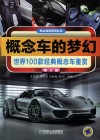 概念车的梦幻  世界100款经典概念车鉴赏  第2版