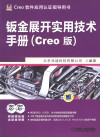 钣金展开实用技术手册  Creo版