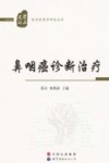 鼻咽癌诊断治疗封面