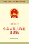 中华人民共和国律师法  最新修正版