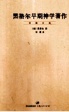 黑格尔早期神学著作