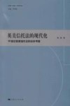 英美信托法的现代化