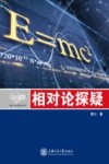 相对论探疑封面