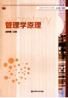 管理学原理 封面