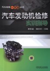 汽车发动机检修实训指导 封面
