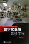 数字化医院系统工程